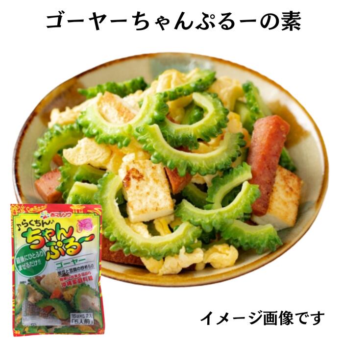 赤マルソウ　らくちんちゃんぷるーゴーヤー15g×5袋　調味料　野菜炒め　チャンプルー　ゴーヤーチャンプルーの素　4953693600032