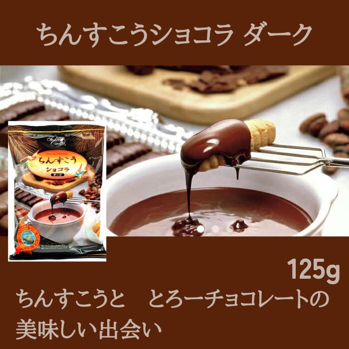 ファッションキャンディ　ちんすこうショコラ ダーク125g　チョコレート菓子　ばらまき土産　沖縄　沖縄土産　バレン…