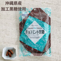 チョコミント黒糖　ミントフレーバー　沖縄県産　加工黒糖　黒糖菓子　沖縄お土産　バレンタイン　4582112265936