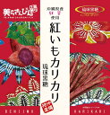 ティンミー　紅いもカリカリ琉球黒糖60g　マツコの知らない世界芋けんぴ　沖縄お土産　ばらまき土産　沖縄　4562225030447