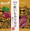 ティンミー 紅いもカリカリ塩バター60g マツコの知らない世界芋けんぴ 沖縄お土産 ばらまき土産 沖縄4562225030454