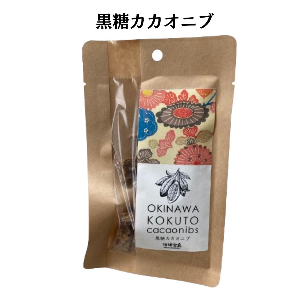 沖縄宝島　黒糖カカオニブ50g　おやつ　ミネラル　食べきりサイズ　紅型　沖縄土産　沖縄お土産