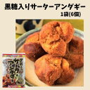 商品名 黒糖入りサーターアンダギー 規格 210g(35g×6) 原材料 調整ミックス粉（小麦粉、砂糖、加糖脱脂粉乳、粉末油脂、食塩）、鶏卵、植物油／ベーキングパウダー、香料、（一部に小麦・卵・乳成分・大豆を含む） 調理方法 ・袋から取り出し、そのままお召上がりください。 ・オーブントースターで軽く温めますと、揚げたてのおいしさが味わえます。 賞味期限 60日 保存方法 直射日光、高温多湿を避け常温保存 本製品には枠内を塗りつぶしたアレルギー物質が含まれています。 小麦 えび かに そば 卵 乳 落花生サーターアンダギーは沖縄風ドーナツともいわれる代表的な揚げ菓子です。 しっとりした食感で、おやつに最適です。