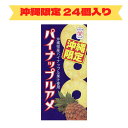 セイカ食品　沖縄限定パイナップルアメ　1ケース（24個入り）パイナップル飴　沖縄土産　沖縄お土産　ばらまき土産　沖縄　沖縄お土産セット　まとめ買い　4973260304514