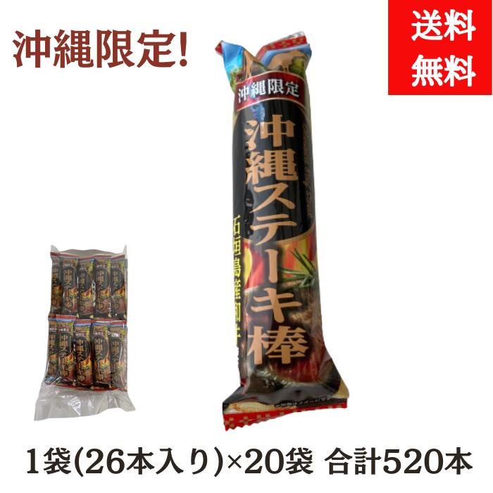 沖縄限定　沖縄ステーキ棒　1袋（26本入り）　20袋　合計520本　石垣島産和牛使用　沖縄お土産　個包装　お菓子　駄菓子　スナック菓子　ばらまき　ノベルティ　業務用　大量　大容量　景品　（送料無料）　4930255208202