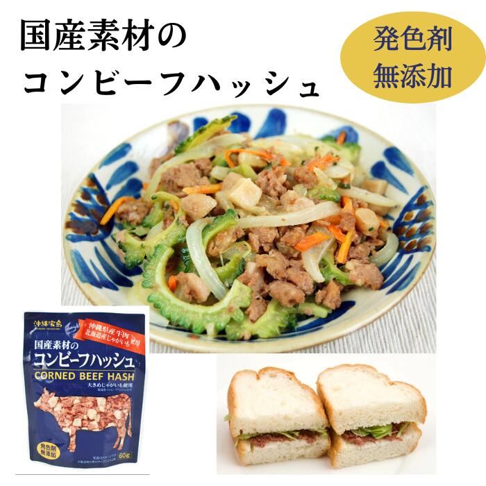 沖縄宝島 国産素材のコンビーフハッシュ60g　発色剤無添加　沖縄県産　沖縄お土産　ちゃんぷるー　オムレツ　サンドイッチ　ホットサンド　お弁当　おかず　4582112265806のサムネイル