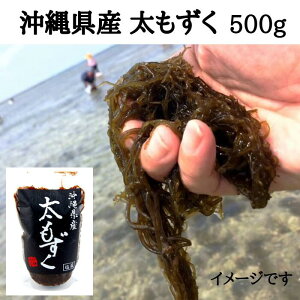 沖縄産 太もずく 500g×5セット　もずくうどん　もずくスープ　もずく天ぷら　フコイダン　モズク　海藻　酢の物　4528070130008　5個