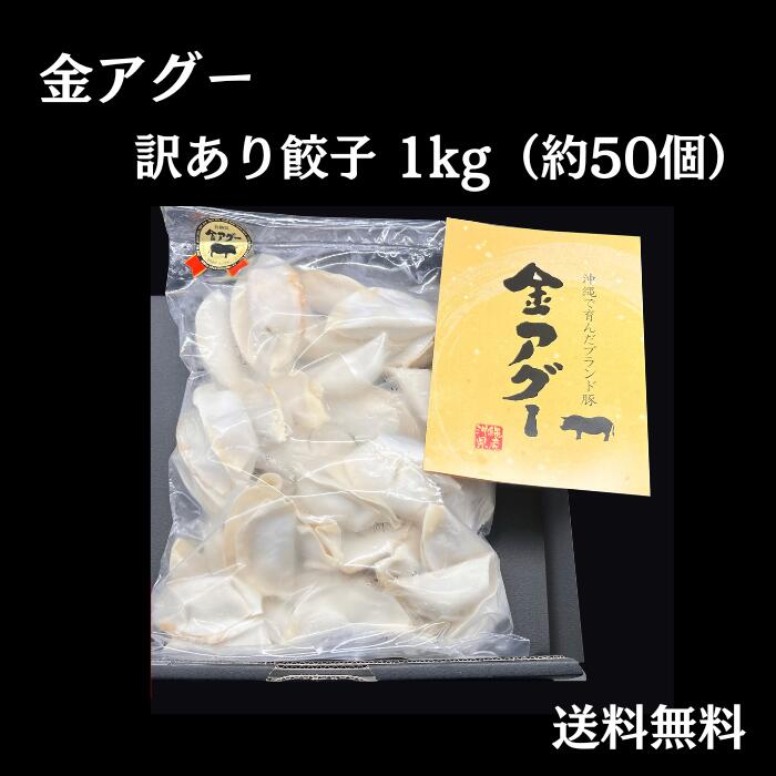 金アグー　訳あり　肉肉餃子1kg（約50個）　規格外　食品ロス　フードロス　不ぞろい　冷凍餃子　お取り寄せ　あぐー豚肉　メガ盛り　SDGS　数量限定 (送料無料)　1000080000104 1