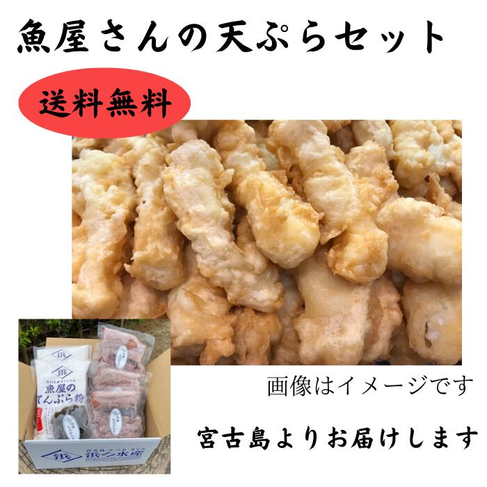 【冷凍便】浜口水産　伊良部島　魚屋さんの天ぷらセット　宮古島　てんぷら　天麩羅　マグロ切り身　もずく　沖縄お土産　沖縄天ぷら　沖縄てんぷら　沖縄天麩羅　お弁当　おかず　夏ギフト　冬ギフト　離島フェア