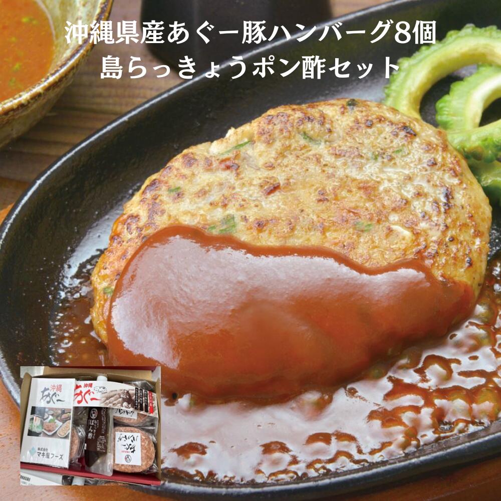 マキ屋フーズ 沖縄県産あぐー豚紅麹入りハンバーグ8個&島らっきょうぽん酢セット あぐー豚肉 夏ギフト 冬ギフト 【送料無料】