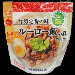 ルーロー飯200g　ルーローファン　ルーローハン　魯肉飯　レトルト　レンチン　オキハム　4964134414736