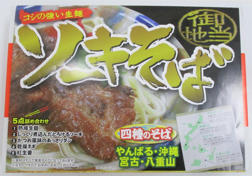 商品名 御当地ソーキソバ4食箱 規格 692g 原材料 めん：小麦粉（国内製造）、食塩/かんすい、D－ソルビトール、酒精、pH調整剤　　　スープ：食塩（国内製造），砂糖、ぶどう糖、ポークエキスパウダー、粉末しょうゆ、チキンエキスパウダー、そうだかつお（粉砕）、混合ぶし（粉砕）オニオンパウダー、こんぶ粉末、植物油脂/調味料（アミノ酸等） 　味付豚肉：豚軟骨（国産）、しょうゆ、砂糖　食塩、香辛料/調味料（アミノ酸等）（一部に乳成分・小麦・大豆・鶏肉・豚肉を含む）　　 紅生姜：しょうが、漬け原材料（食塩醸造酢）、酸味料/調味料/（アミノ酸等)、保存料（ソルビン酸K)、着色料（赤102黄4）　　ネギ：乾燥ねぎ　 賞味期限 製造日含め90日間 保存方法 直射日光・高温多湿を避け、常温で保存コシの強い生麺が魅力の沖縄の四種のそばが味わえる御当地そばです。