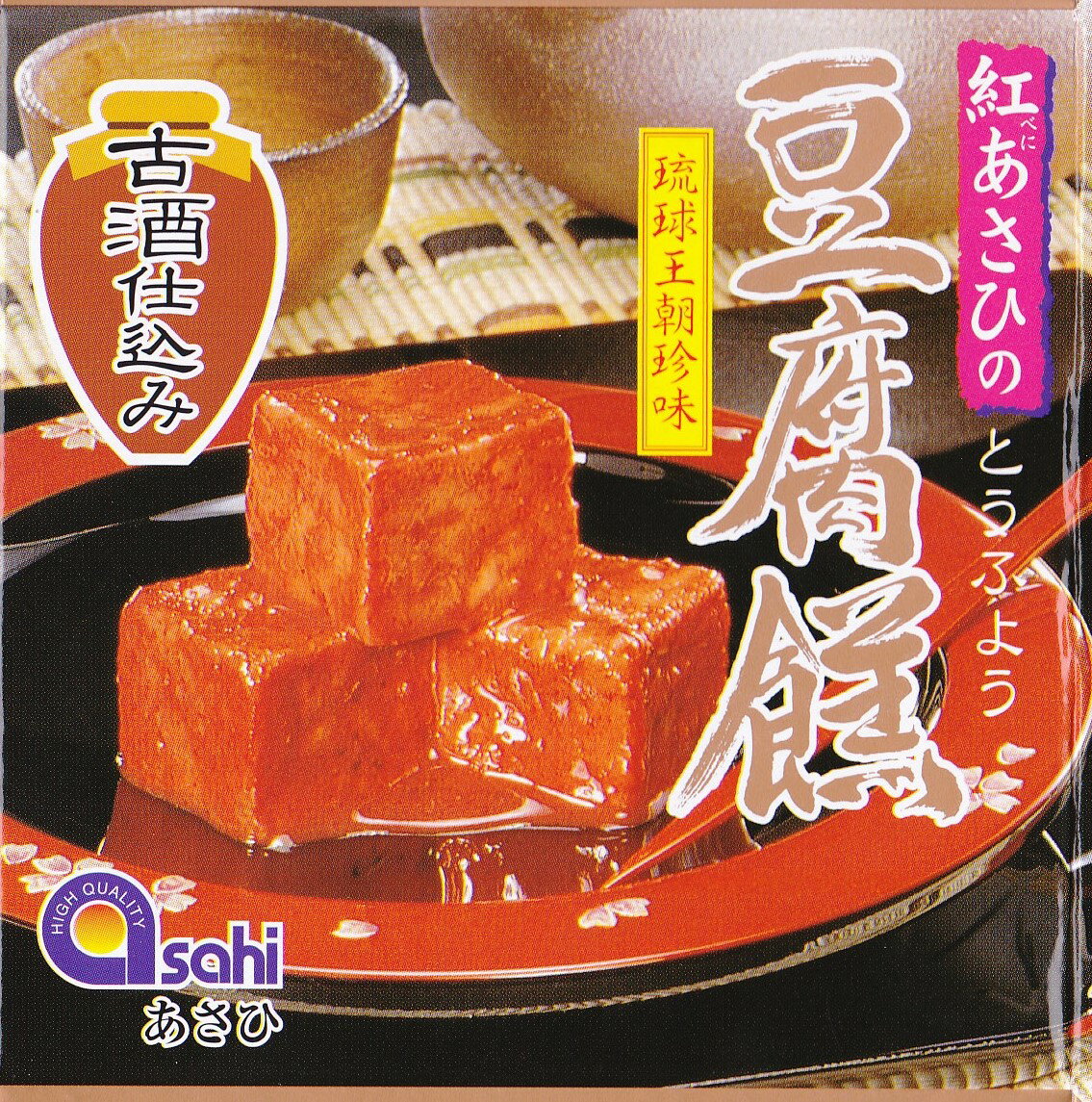 あさひ 豆腐よう 古酒仕込み 3粒入り 【豆腐よう】【唐芙蓉】【豆腐蓉】【おつまみ】【RCP】4962081003713