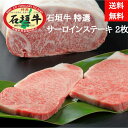 石垣牛 特選 サーロインステーキ250g×2枚 牛肉 国産 グルメ 夏ギフト 冬ギフト 母の日 贈答 冷凍(送料無料)