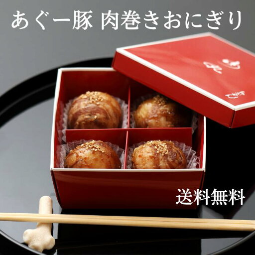 あぐー豚 肉巻きおにぎり(4個入り)お取り寄せグルメ 沖縄 夏ギフト 冬ギフト 母の日 父の日 琉球肉丸 【送料無料】 あぐー豚 肉巻きおにぎり(4個入り)お取り寄せグルメ 沖縄 夏ギフト 冬ギフト 母の日 父の日 琉球肉丸 【送料無料】