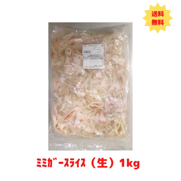 オキハム 業務用 ミミガースライス（生）1kg 豚耳皮 (冷凍） メガ盛り （送料無料）4964134216798