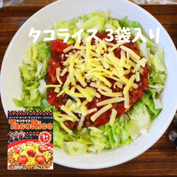 名称レトルトタコライス JANCD4964134410813 原材料名タコスミート：食肉(牛肉、豚肉)、野菜(たまねぎ、にんにく)、しょうゆ、香辛料、砂糖、顆粒だし、食塩、調味料(アミノ酸等)、(原材料の一部に乳、小麦を含む)、ホットソース：トマトソース、トマトペースト、香辛料、糖類、（果糖ブドウ糖液糖、砂糖）、酒精、増粘剤（ローカストビーンガム）、調味料（アミノ酸等）、酸味料、香料、(原材料の一部に乳、小麦、大豆、牛肉、豚肉、鶏肉を含む)。牛肉は安心・安全なオーストラリア・ニュージーランド産を使用しています。 内容量(タコスミート68g×3袋　ホットソース12g×3袋) 賞味期間製造から365日 保存方法直射日光、高温多湿を避け、常温にて保存 修学旅行、沖縄旅行など沖縄県へ旅行に来られた際に妙に気になる料理「タコライス」。 タコ+ライスなので、タコ飯？と思う方もきっと多いはず。 タコライスとは、タコス+ライスのことで、炊きたてご飯の上にタコスミート、輪切りトマト、最後にスパイシーな調味料をかけて食べる料理のことです。 レトルトタイプになっていますので、沖縄旅行で食べたあの味をご家庭で簡単に再現することができます。