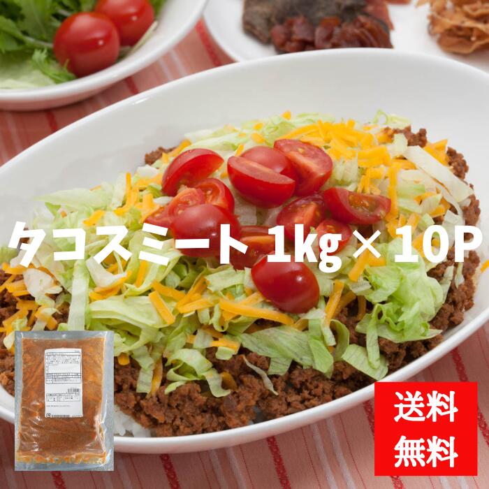 オキハム　業務用　大容量　タコスミートTY1kg×10パック　タコライス　タコス　お弁当　沖縄土産　メガ盛り　(送料無料)4964134225127