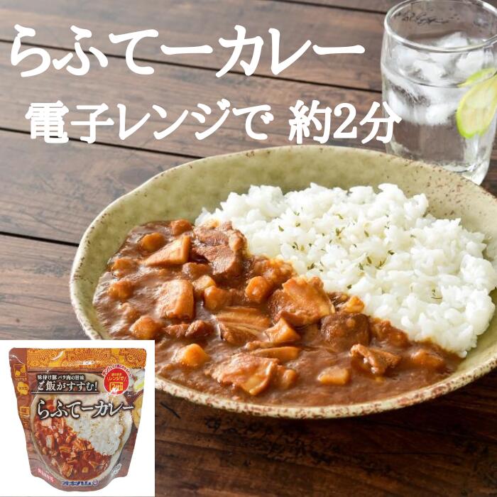 沖縄ハム らふてーカレー200g ラフティ らふてぃ 御当地カレー レンジアップ 4964134414866