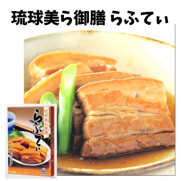 オキハム 琉球美ら御膳らふてぃ250g ラフテー らふてぃ ラフティ 豚の角煮 沖縄お土産 4964134420522