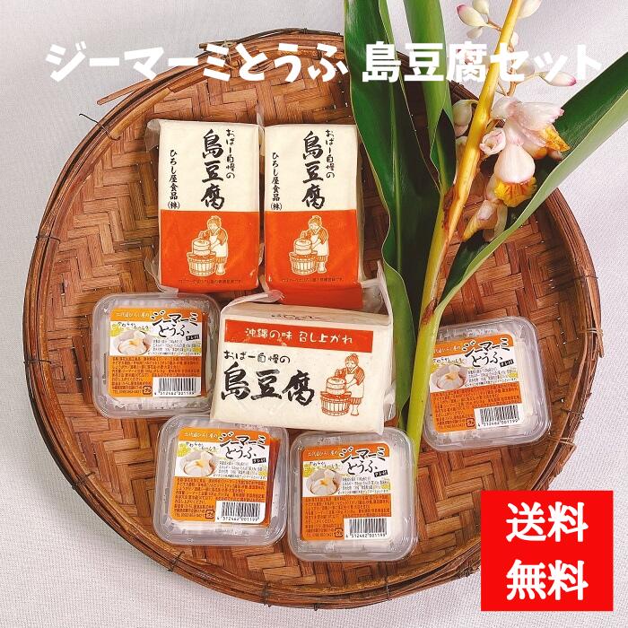ひろし屋 ジーマーミとうふ 島豆腐セット 沖縄豆腐 島豆腐 豆腐ちゃんぷるー 豆腐チャンプルー ジーマーミー豆腐 じーまーみー豆腐 ジーマミー豆腐 真空パック お中元 夏ギフト お歳暮 冬ギフト 【送料無料】
