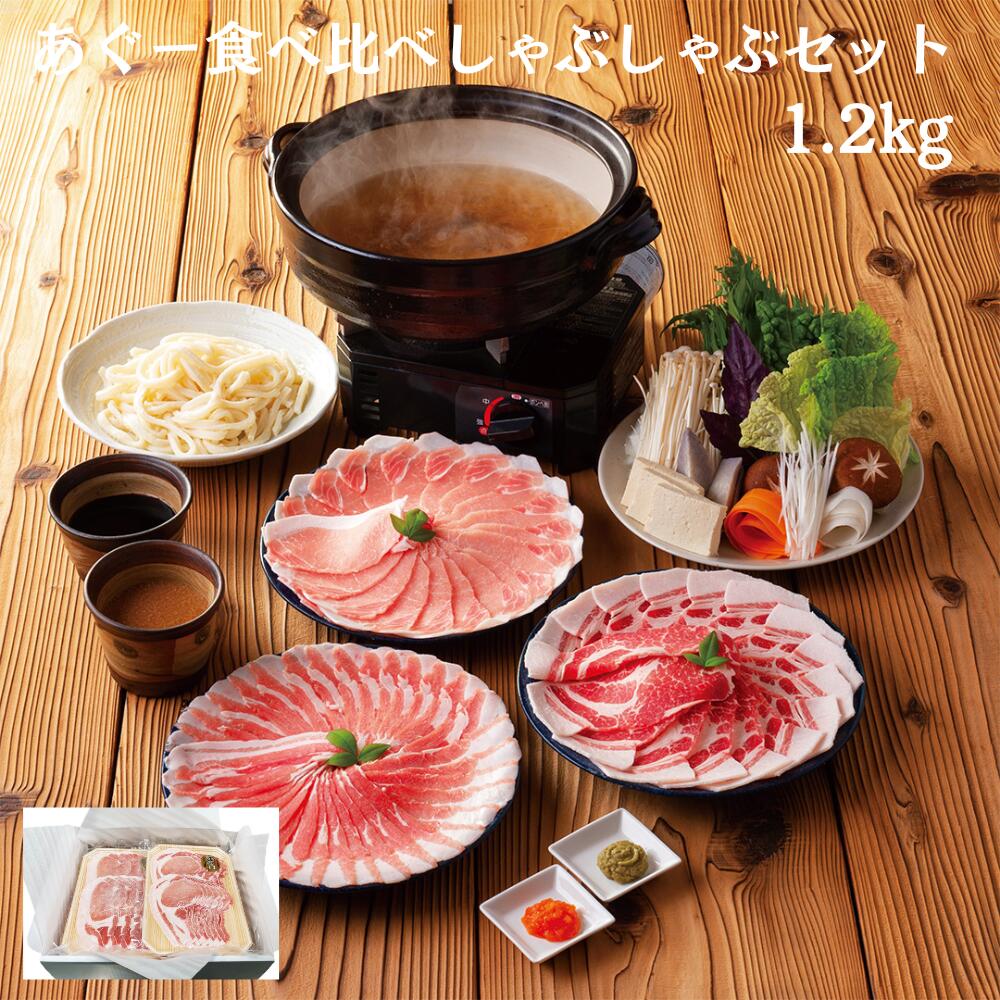 あぐー食べ比べ　しゃぶしゃぶセット（バラ　ロース　肩ロース　各400g）1.2kg　ギフトセット　あぐー..