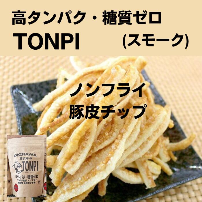 日新ミート TONPI 豚皮革命 スモーク 高タンパク 糖質ゼロ トンピ とんぴ 食品 ノンフライ 最強おつまみ 健康を気にする方
