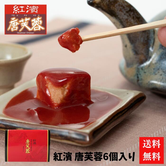 商品名 紅濱の唐芙蓉　6個入り 内容量 125g×6 原材料 豆腐（大豆〈遺伝子組み換えでない〉）、泡盛、米麹（黄麹、紅麹）、食塩/豆腐用凝固剤剤 賞味期間 製造日含め120日 保存方法 直射日光を避け、常温で保存 本製品には枠内を塗りつぶしたアレルギー物質が含まれています。 小麦 えび かに そば 卵 乳 落花生豆腐ようは宮廷料理として登場した高級珍味です。 無味な豆腐を紅麹発酵することでウニのような濃厚な味を生み出します。また、滑らかな食感がその旨さをいっそう引き立てています。 豆腐ようは自然素材だけで作り上げた沖縄独自の珍味中の珍味なのです。 お召し上がり方 爪楊枝の先にほんの少し取り、チビチビお召し上がりください。