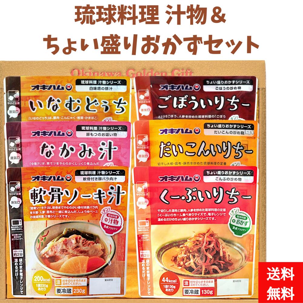 オキハム　汁物＆ちょい盛りおかずセット（軟骨ソーキ汁230g　中味汁230g　いなむどうち230g　くーぶい..