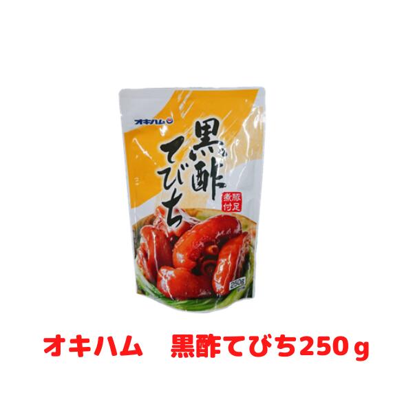 オキハム　黒酢てびち250g　手軽　豚肉料理　沖縄土産　沖縄お土産　沖縄　4964134415108