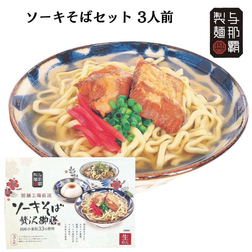 与那覇製麺ソーキそば贅沢御膳3人前(ソーキそば生? あぐーじゅーしぃの素 琉球じーまーみとうふ)沖縄そば 炊き込みご飯の素 ジューシーの素 ジーマーミー豆腐 与那覇製麺 夏ギフト 冬ギフト(送料無料)