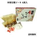 与那覇製麺ソーキそば 本格生?ソーキそば4食入り(生めん 味付けソーキ 濃縮スープ 紅生姜)沖縄そば 与那覇製麺 夏ギフト 冬ギフト(送料無料)