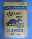 沖縄製粉 業務用 黒糖アンダギーMIX10kg あんだぎー 大容量 1003620000022