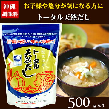 楽天市場 鰹節ランキング1位獲得！ トータル天然だし 500g【鰹節】【かつお節】【かつおぶし】【パック】【粉】4954588511457