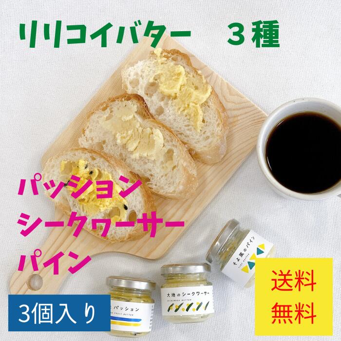 商品名 海とパッション、大地のシークワーサー、そよ風のパイン 内容量 30g×3瓶 原材料 海とパッション：パッションフルーツ(沖縄県産)、バター、砂糖、食塩/卵白(卵由来)、環状オリゴ糖 大地のシークワーサー：シークヮーサー(沖縄県産)、バター、砂糖、食塩/卵白(卵由来)、環状オリゴ糖 そよ風のパイン：パイナップル(沖縄県産)、バター、砂糖、食塩/卵白(卵由来)、環状オリゴ糖 賞味期間 製造日含め108日 保存方法 冷蔵（10℃以下）で保存してください。 本製品には枠内を塗りつぶしたアレルギー物質が含まれています。 小麦 えび かに そば 卵 乳 落花生ハワイで人気のリリコイバターを沖縄からお届けします。 「リリコイ」とはハワイ語でパッションフルーツのこと。 沖縄県糸満市にある熱帯果樹園　小池さん家は、約15年前からパッションフルーツとマンゴーの栽培を初めました。 あるテレビ番組の取材をきっかけに、リリコイバターの話を聞き、アドバイスを受けていました。 そして、パティシエ修行をしていた息子さんが2年以上試作を重ね誕生したのがこちらです。 沖縄県産フルーツバター 「沖縄の美味しさをそのまま詰め込みました」をコンセプトに県産のフルーツとバター、メレンゲを混ぜ込んでいます。 フタを開けると南国フルーツの香りがたちのぼり、口にいれるとバターのくちどけとともに、南国フルーツの味が　ふわーっと広がります。 【海とパッション】 沖縄県糸満産のパッションフルーツをふんだんに使っています。 冷蔵状態ではアイスクリームが溶けるような舌ざわり、少し常温に戻すとホイップクリームのような食感。 【大地のシークヮーサー】 沖縄県産シークヮーサーをふんだんに使用したシークヮーサーバターです。 シークヮーサーのさわやかな香りとバターのふわふわしたメレンゲを混ぜ合わせた商品です。 【そよ風のパイン】 沖縄県産パイナップルをおしげなく使ったパインバターです。 完熟したパインとバターのふわふわしたメレンゲを混ぜ合わせ仕上げに「粟国の塩」を加えました。 パンやクラッカーに塗ったり、チーズと合わせてお楽しみください。