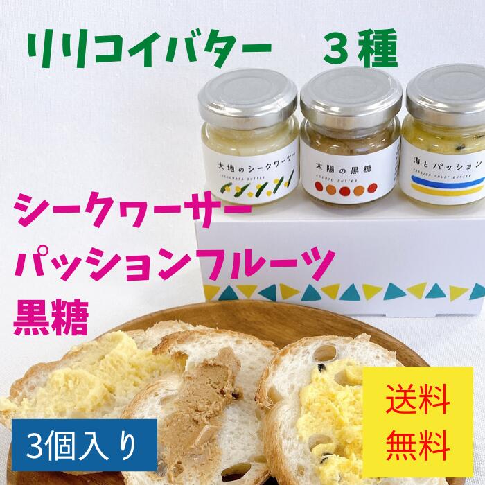 商品名 海とパッション、大地のシークワーサー、太陽の黒糖 内容量 30g×3瓶 原材料 海とパッション：パッションフルーツ(沖縄県産)、バター、砂糖、食塩/卵白(卵由来)、環状オリゴ糖 大地のシークワーサー：シークヮーサー(沖縄県産)、バター、砂糖、食塩/卵白(卵由来)、環状オリゴ糖 太陽の黒糖：黒糖(沖縄県産)、バター、砂糖、食塩/卵白(卵由来)、環状オリゴ糖 賞味期間 製造日含め108日 保存方法 冷蔵（10℃以下）で保存してください。 本製品には枠内を塗りつぶしたアレルギー物質が含まれています。 小麦 えび かに そば 卵 乳 落花生ハワイで人気のリリコイバターを沖縄からお届けします。 「リリコイ」とはハワイ語でパッションフルーツのこと。 沖縄県糸満市にある熱帯果樹園　小池さん家は、約15年前からパッションフルーツとマンゴーの栽培を初めました。 あるテレビ番組の取材をきっかけに、リリコイバターの話を聞き、アドバイスを受けていました。 そして、パティシエ修行をしていた息子さんが2年以上試作を重ね誕生したのがこちらです。 沖縄県産フルーツバター 「沖縄の美味しさをそのまま詰め込みました」をコンセプトに県産のフルーツとバター、メレンゲを混ぜ込んでいます。 フタを開けると南国フルーツの香りがたちのぼり、口にいれるとバターのくちどけとともに、南国フルーツの味が　ふわーっと広がります。 【海とパッション】 沖縄県糸満産のパッションフルーツをふんだんに使っています。 冷蔵状態ではアイスクリームが溶けるような舌ざわり、少し常温に戻すとホイップクリームのような食感。 【大地のシークヮーサー】 沖縄県産シークヮーサーをふんだんに使用したシークヮーサーバターです。 シークヮーサーのさわやかな香りとバターのふわふわしたメレンゲを混ぜ合わせた商品です。 【太陽の黒糖】 多良間島産の黒糖をたっぷり使用した黒糖バターです。 味の強い黒糖にまろやかなバターとふわふわのメレンゲがベストマッチな商品。 沖縄の名産品の黒糖の新しい食べ方をぜひお試しください。 パンやクラッカーに塗ったり、チーズと合わせてお楽しみください。