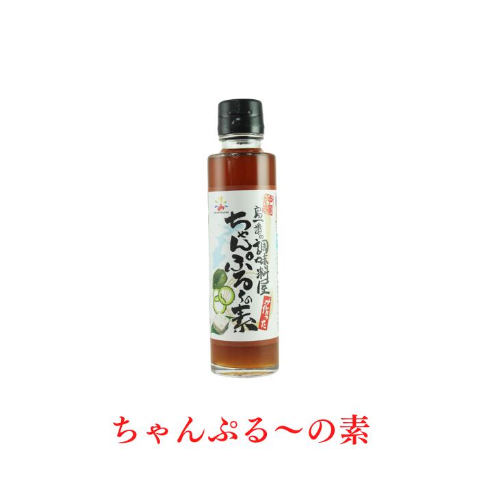 商品名 島一番の調味料屋ちゃんぷる～の素 内容 150ml 原材料 たん白加水分解物（国内製造）、しょうゆ、魚介エキス、酵母エキス、魚醤調味料、食塩／酒精、増粘剤（加工デンプン）、（一部に小麦・さば・大豆を含む) 賞味期限 製造年月日から8ヶ月 保存方法 直射日光を避け、常温で保存沖縄の家庭の定番ちゃんぷるー料理が　これ1本で簡単に味付けができます。