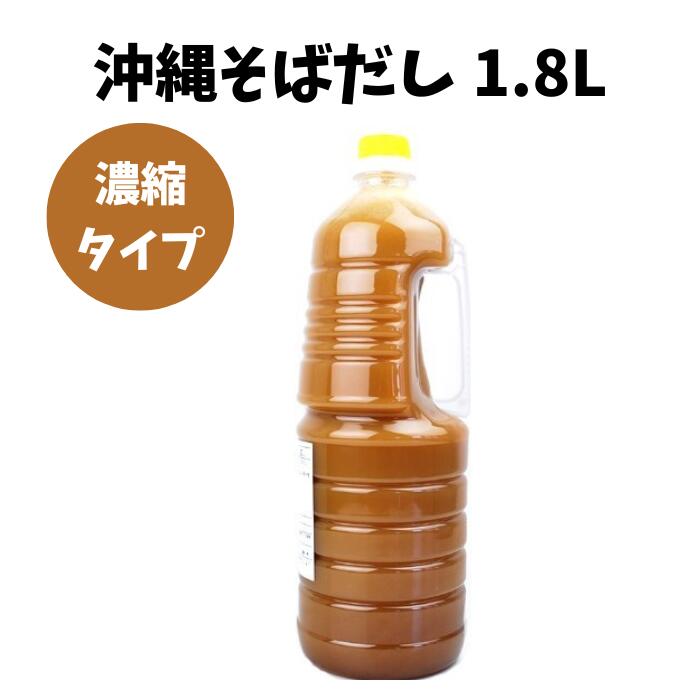 沖縄そばだしボトル1.8Lカツオだし　濃縮タイプ　そば出汁　ダシ　沖縄そば　ちゃんぷるーの素　お弁当　業務用　大容量　4960785201206