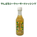 やんばるシークヮーサードレッシング 270g(瓶入り) 沖縄県産シークヮーサー サラダ 調味料 フルーティー 果汁20% 柑橘系 ノンオイル カルパッチョ お魚 焼肉 4582112266483