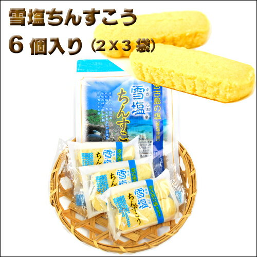 【沖縄土産】沖縄土産で大人気雪塩ちんすこう6個入り【6千円以上送料無料】【沖縄土産】【沖縄土産...