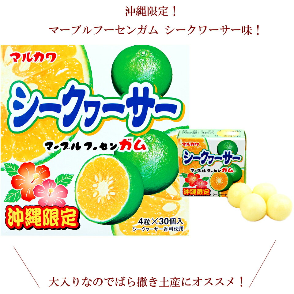 マルカワ マーブルフーセンガム 沖縄限定 シークワーサー味 4粒×30個入り 4902747300916
