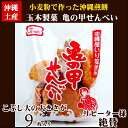 [沖縄 お土産] 玉木製菓 亀の甲せんべい 9枚入 | 6千円以上 送料無料 | 沖縄土産 | 沖縄土産 お菓子 | 沖縄お土産 | スイーツ・お菓子 | せんべい・米菓 | せんべい | 揚げせんべい | 4963260713676