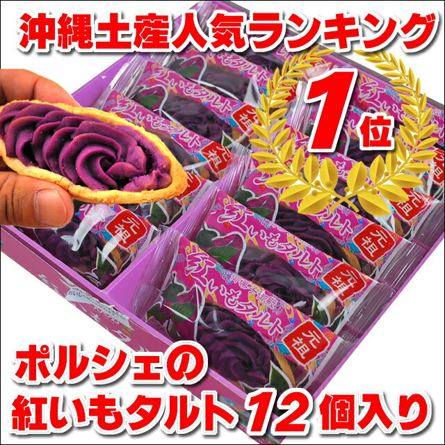 【沖縄お土産】沖縄土産で大人気ポルシェの紅芋タルト12個入り【6個以上送料無料】【沖縄土産】【沖縄土産お菓子】【沖縄お土産】【お菓子御殿】【紅いもタルト】【沖縄おみやげ】【楽ギフ_のし宛書】【楽ギフ_包装】【沖縄のお土産】【RCP】【P25Apr15】