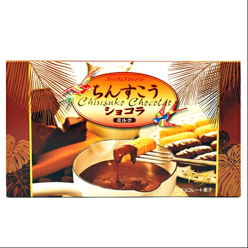 ファッションキャンディ　ちんすこうショコラ　ミルク 12個入　チョコレート　ばらまき土産　沖縄　沖縄土産　493579…