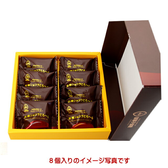 御菓子御殿 黒糖ショコラとろ〜る8個入り　チョコレート菓子　個包装　ばらまき土産　沖縄　沖縄土産　バレンタイン4992866627568