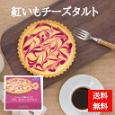 御菓子御殿 ちょっと贅沢な紅いもチーズタルト 紅芋チーズタルト スイーツ クリームチーズ ベイクドチーズケーキ チーズケーキ 沖縄 母の日 ギフト お取り寄せ ...