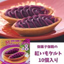 名称洋菓子 JANCD4992866070296 原材料名紅芋ペースト、砂糖、小麦粉、バター、鶏卵、寒天、食塩、（原材料の一部に小麦、乳、卵を含む） 内容量32g（製品1個）×10個 賞味期間製造から30日 保存方法直射日光、高温多湿を避け、常温にて保存