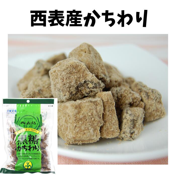 西表島特産黒糖かちわり200g　沖縄黒糖　固形　ブロック　4582112263857のサムネイル