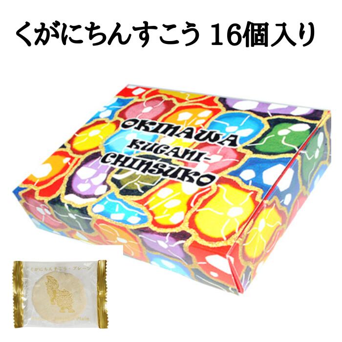 琉球銘菓くがにやぁ　くがに菓子本店　くがにちんすこう16個入り箱タイプ　クガニチンスコウ金楚糕　紅型　新垣優香　ばらまき土産　沖縄　沖縄土産　4580313421243