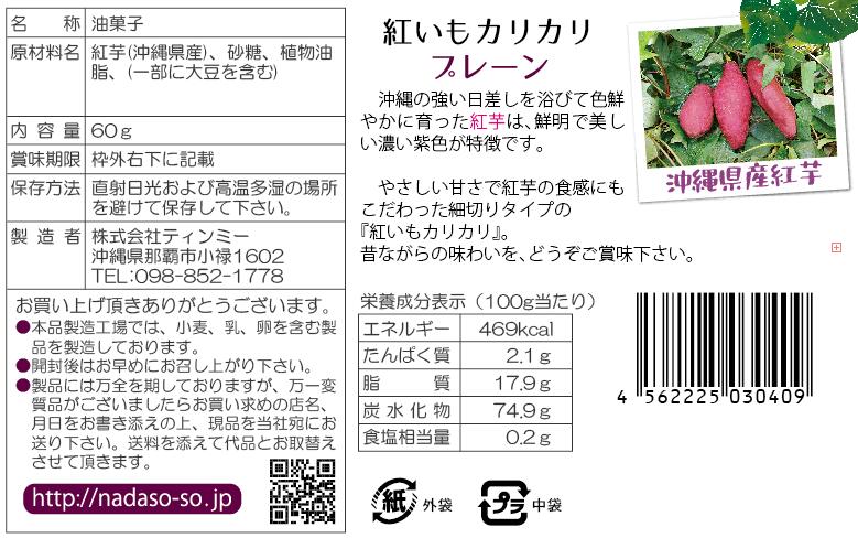 ティンミー　紅いもカリカリプレーン60g　マツコの知らない世界芋けんぴ　沖縄お土産　ばらまき土産　沖縄　4562225030409 okinawa-takarajima-10005041 沖縄お土産・土産の通販 沖縄宝島 サンプル画像2